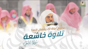 "واتل عليهم نبأ إبراهيم" تلاوة خاشعة من سورة الشعراء | د. عبدالله الجهني تراويح ليلة 23 رمضان 1443هـ