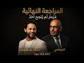 مزمار المراجعة النهائية محمد عبد السلام لم ينجح احد البرادعي الغيارات النووية  