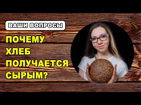 Почему хлеб не пропекается внутри - получается сырой мякиш в выпечке бездрожжевого хлеба на закваске