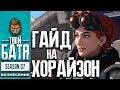 Как играть на Хорайзон в Apex Legends (Horizon)