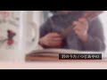 【ウクレレ弾き語り】君のうた / つじあやの (一発録り)
