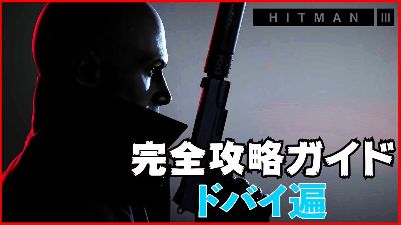 ステルス ヒットマン3 ドバイ編 チャレンジ攻略 感電死 Youtube