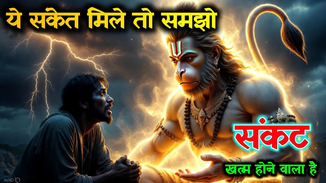ये संकेत मिले तो समझिए संकट खत्म होने वाला है @divinehanuman23 