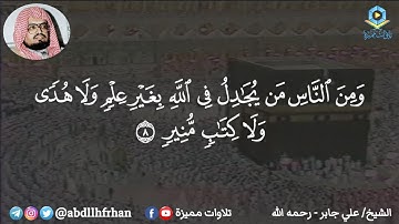الشيخ علي جابر || تلاوة مميزة تُعيدنا إلى الزمن الجميل ؛ ماتيسر من سورة الحج