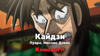 Сериалоги. Кайдзи-Дэвис-Пуаро