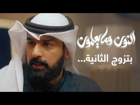 مسلسل النون وما يعلمون براك يفاجئ الجميع بنيته للزواج شاهد ردة فعل زوجته اسرار وفجر
