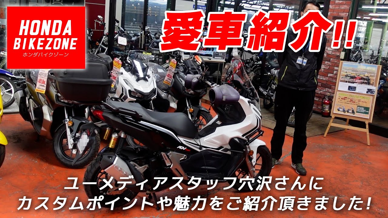 スタッフ愛車紹介「HONDA ADV150」良いところやオリジナルのカスタム
