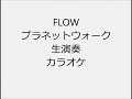 FLOW プラネットウォーク 生演奏 カラオケ Instrumental cover