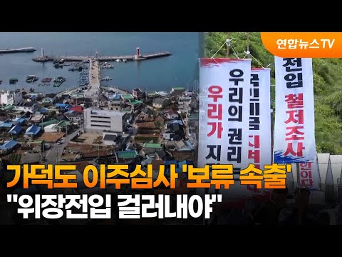 가덕도 이주심사 '보류 속출'…"위장전입 걸러내야" / 연합뉴스TV (YonhapnewsTV)