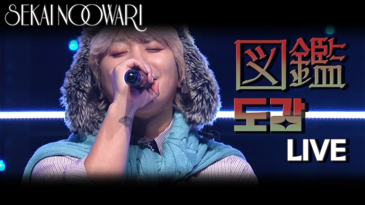 LIVE 자막] SEKAI NO OWARI - 図鑑(도감) (日本テレビ with MUSIC