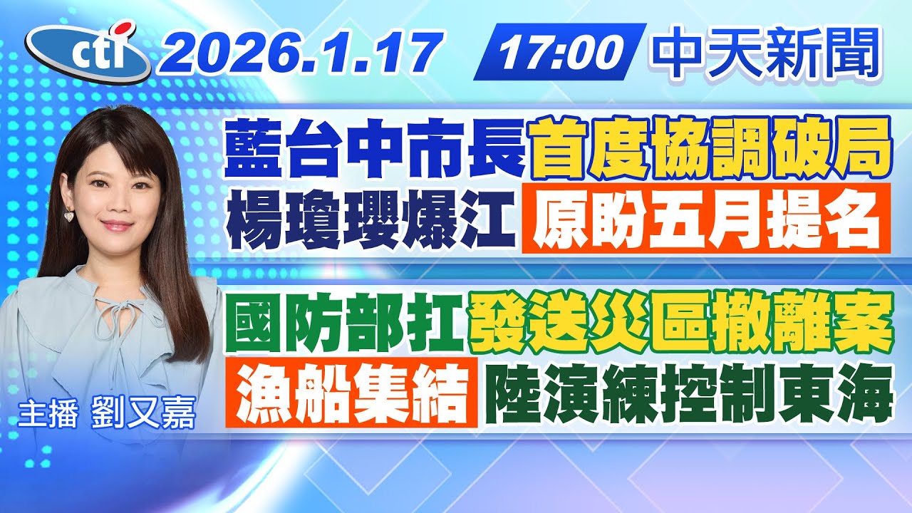 【1/17即時新聞】藍台中市長"首度協調破局"楊瓊瓔爆江"原盼五月提名"｜國防部扛"發送災區撤離案" "漁船集結"陸演練控制東海｜劉又嘉報新聞 20260117 