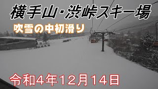 2022.12.14 横手山渋峠スキー場 スノボ初滑り
