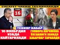 ТЕЗКОР 16 НОЯБРДАН УЗБДА КАЙТАРИЛАДИ I ГУЛНОРА КАРИМОВА ЎЛДИМИ ? ТАНЗИЛА НОРБОЕВА ТАРКАЛГАН ХАБАРЛАР