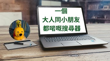 一個大人同小朋友都啱嘅搜尋器 (廣東話中文字幕) [多謝支持! 請免費訂閱。] @kelvincomputer
