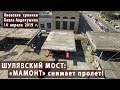 ШУЛЯВСКИЙ МОСТ: "Мамонт" снимает пролет.  Аэросъемка 14.04.2019