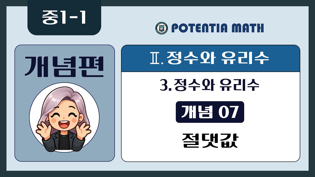 [개념편] [중1-1] 3. 정수와 유리수 - (개념07) 절댓값
