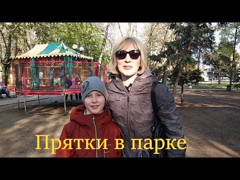 Едем на трамвае в парк. Играем в прятки. / hide and seek