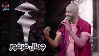 جوهر صدر المحافل أجمل تسجيل جمال فرفور   غنانا السمح اغاني سودانية