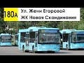 Автобус 180а &quot;Ул. Жени Егоровой - ЖК &quot;Новая Скандинавия&quot;