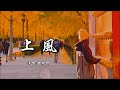 赵砚卿 《上风》 【动态歌词 Lyrics】 「你伪装太好所以骗过了我，谁总是害怕失去所以占了下风，你总是很小心怕我看破，就阴差阳错了」