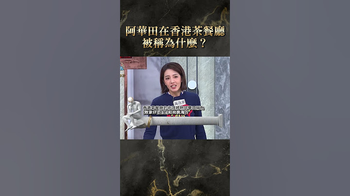 阿華田在香港茶餐廳被稱為什麼？【#全民星攻略】#曾國城 #蔡尚樺 #shorts