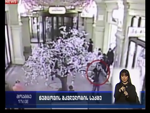 ნემცოვის მკვლელობის თვითმხილველმა  ზაურ დადაევი ვერ ამოიცნო