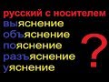 № 450 Выяснение, объяснение, пояснение, разъяснение, уяснение.