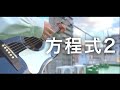 【方程式2@ゆず cover】