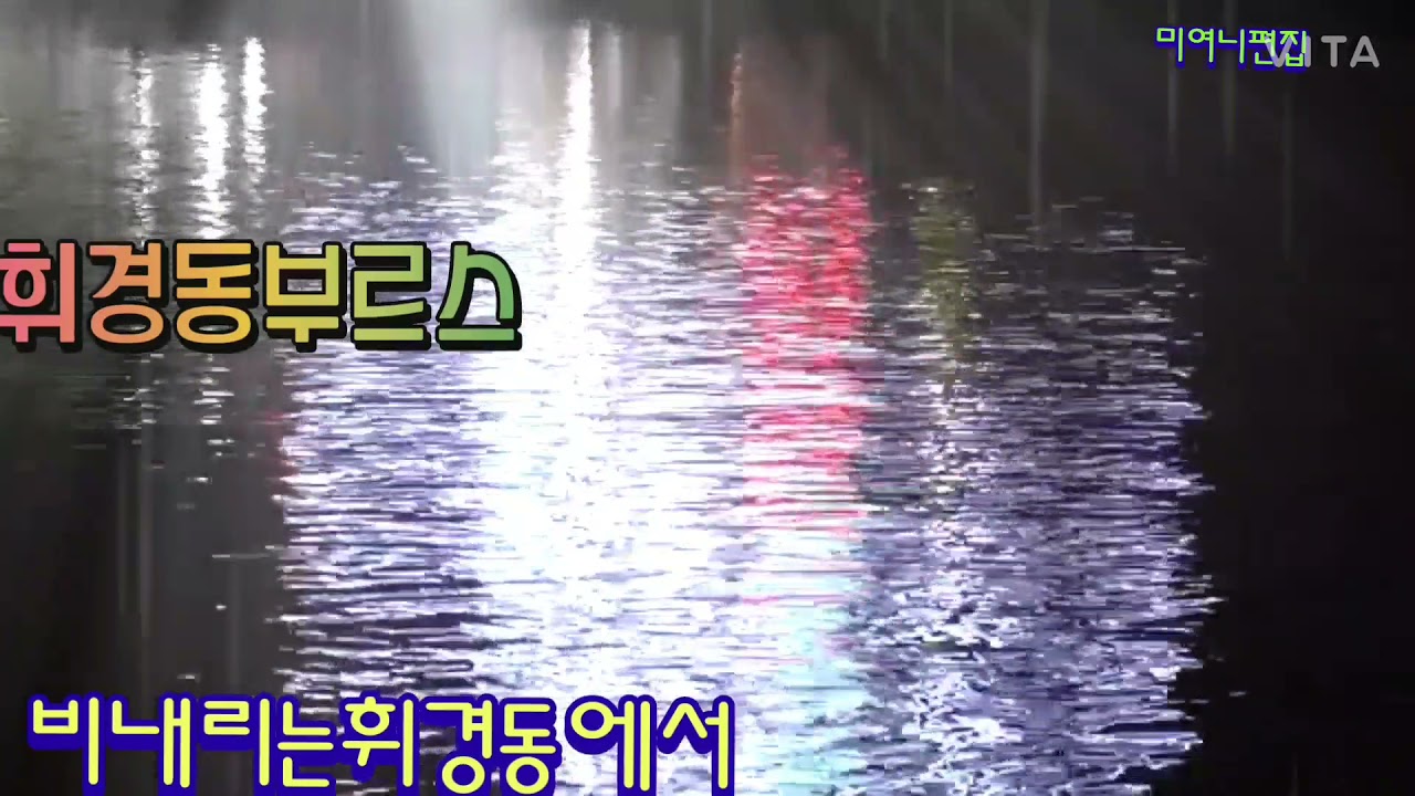 가수.신승태.휘경동부르스.5.번연속듣기