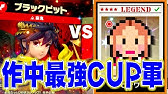最強 スマブラ 組み合わせ スピリッツ