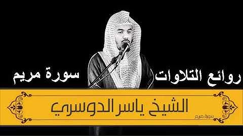 خواتيم سورة مريم من أروع روائع التلاوات كرد+نهاوند للشيخ ياسر الدوسري