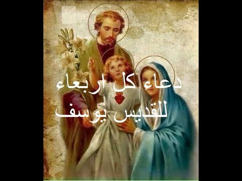 دعاء الى القديس مار يوسف يقال كل يوم اربعاء