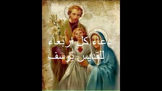 دعاء الى القديس مار يوسف يقال كل يوم اربعاء -A prayer to Saint Joseph is said every Wednesday