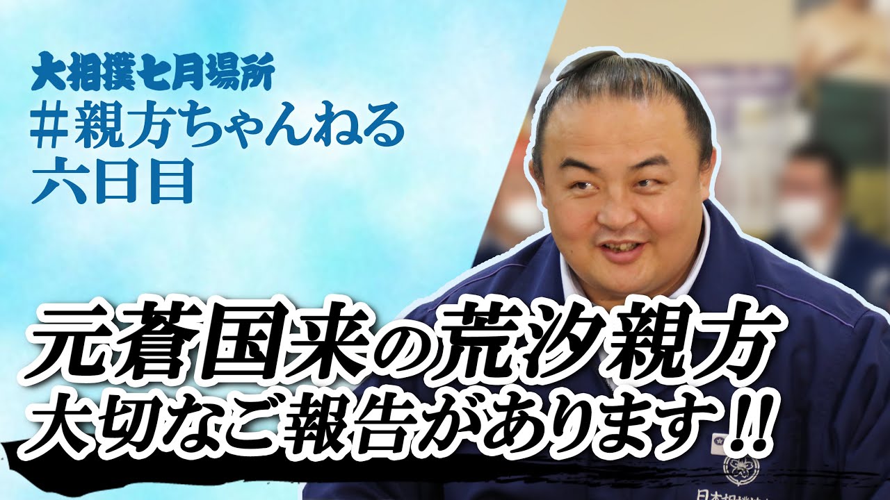 荒 汐 親方