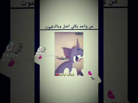 من واحد ايكلي اضل وياك للموت