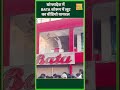 Bangladesh में BATA Showroom के अंदर लूटपाट का बताया जा रहा है विडीओ