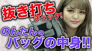 【抜き打ち】のんたんのバッグの中身チェック！！【Popteen】【神】