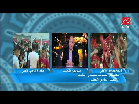 اللعيب أفشة اللعب في النادي الأهلي مختلف عن التواجد في أي نادي اخر