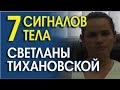 СВЕТЛАНА ТИХАНОВСКАЯ ЧТО СКАЗАЛА НА САМОМ ДЕЛЕ? АНАЛИЗ ПОВЕДЕНИЯ