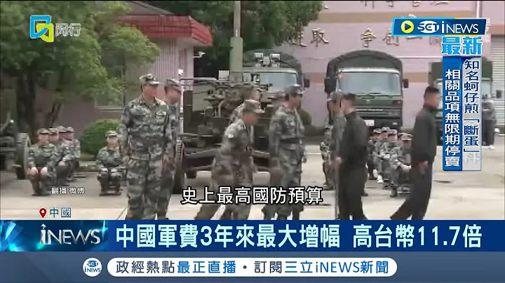武統台灣警訊？中國國防預算近7兆 軍費創史上最高 不顧經濟放緩銀彈堪慮 仍堅持"讓子彈飛"│記者 謝廷昊│【國際局勢】20230305│三立iNEWS - 天天要聞
