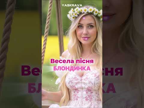 Позитивна пісня про блондинку Нова блондинка українськамузика танцювальнапісня українською 