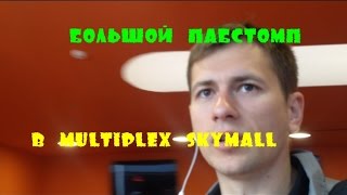 ПАБСТОМП В MULTIPLEX SKYMALL ПАБСТОМП В MULTIPLEX SKYMALL