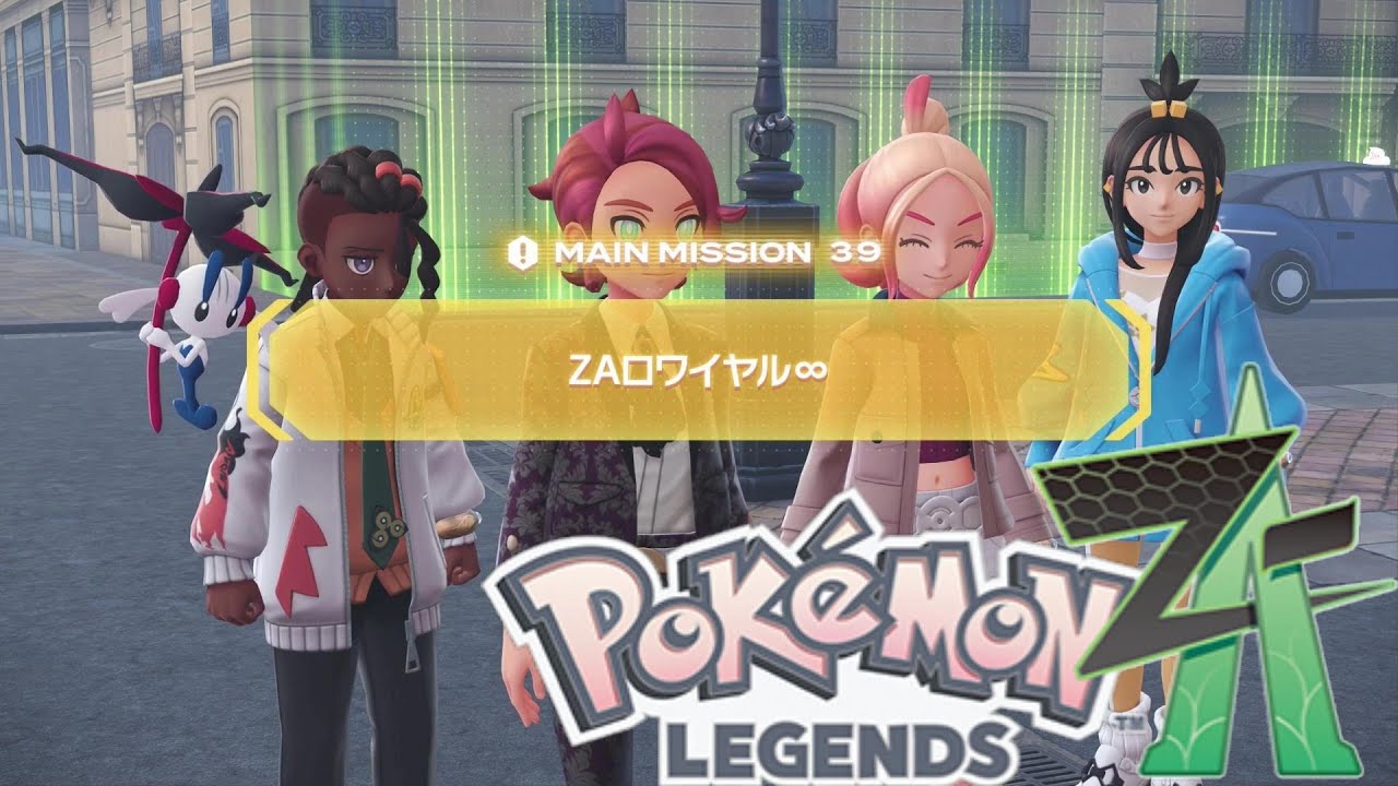 ポケモンza】メインミッション39『ZAロワイヤル∞』Pokémon LEGENDS