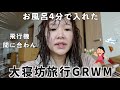 【終わった】あと1時間で飛行機....過去イチ焦りすぎてポロリ連発した😇