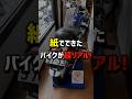 ※このバイクは紙製です。