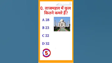 ताजमहल में कुल कितने कमरे हैं? gk /gk questions/general knowledge/gk questions and answers