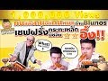 EP29 ปี1 อีทแหลกกับอาหารฝีมือเชฟมิชลินสตาร์ 2 ดาว | BLUNOS | PEACH EAT LAEK