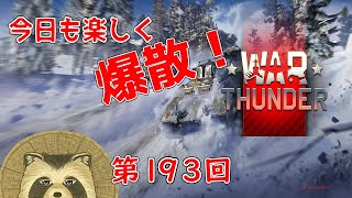 【WarThunder実況】今日も楽しく爆散！！【第１９３回】