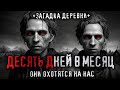 ДЕСЯТЬ ДНЕЙ В МЕСЯЦ. Странные события в глухой деревне.