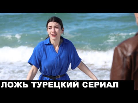 Турецкий сериал Ложь 1,2,3,4,5-13,14,15 серия